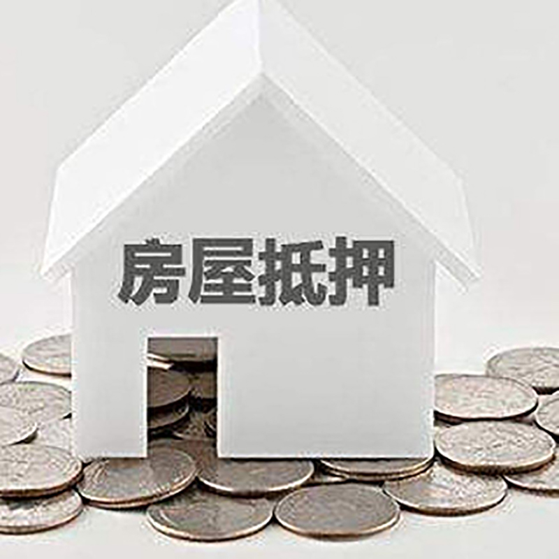 滦平房屋抵押贷款办理流程