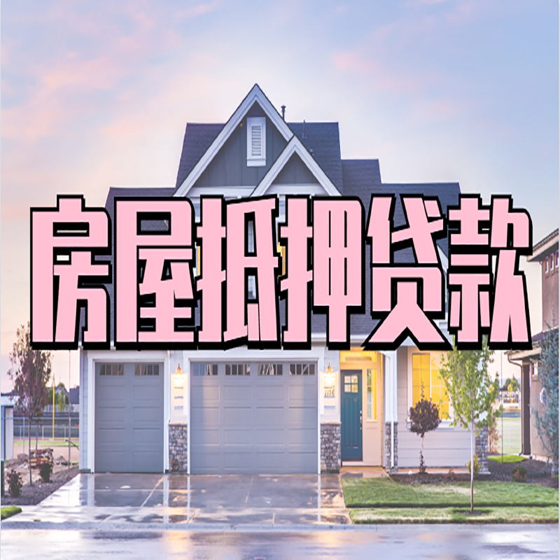 滦平房产抵押贷款额度|房屋抵押贷款|按揭房抵押贷款