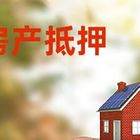 滦平房子二次抵押贷款的定义和条件分别是什么?