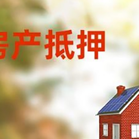滦平房子抵押贷款什么时候下款?