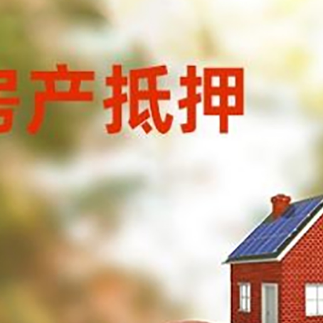 滦平房子抵押贷款可以选择哪些机构?