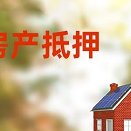 滦平房子抵押贷款有哪些流程？