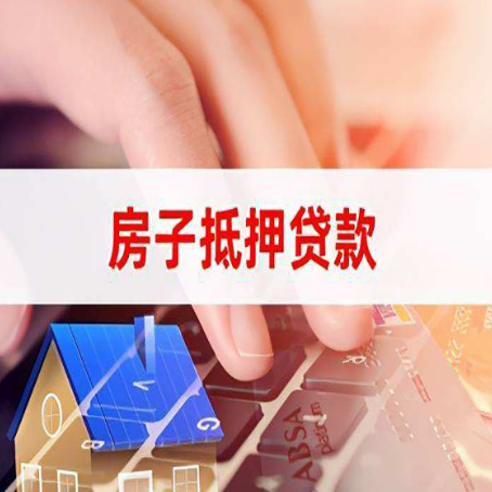 滦平房子抵押贷款怎么办理？