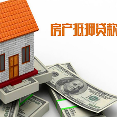 滦平房子抵押贷款能贷多少？