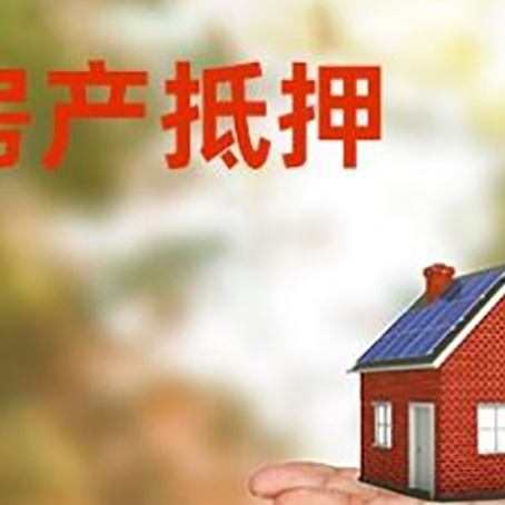 滦平房产抵押贷款和房屋典当有什么区别?