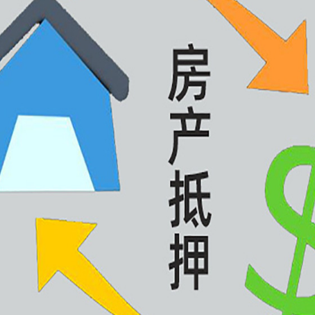 滦平房产二次抵押贷款额度、利率、风险一文说清