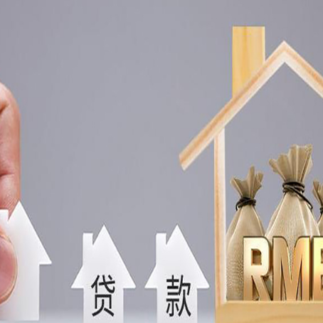 滦平房屋抵押贷款机构如何选择适合的