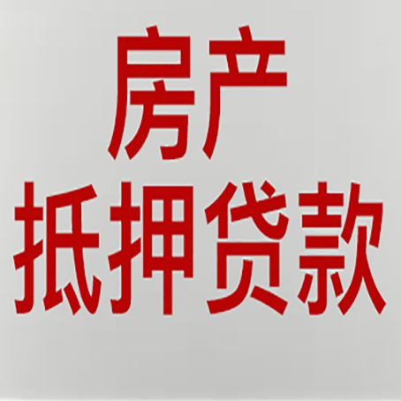 滦平农商银行经营抵押贷贷款要什么条件