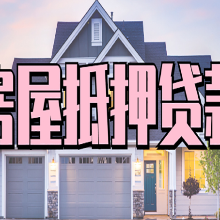 滦平房屋抵押贷款当天能放款吗？